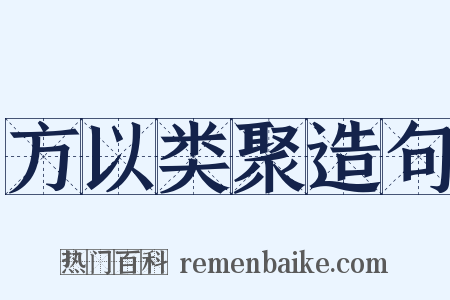 方以类聚造句是什么意思的图片